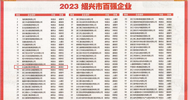 大鸡巴操的好舒服好硬啊日本权威发布丨2023绍兴市百强企业公布，长业建设集团位列第18位